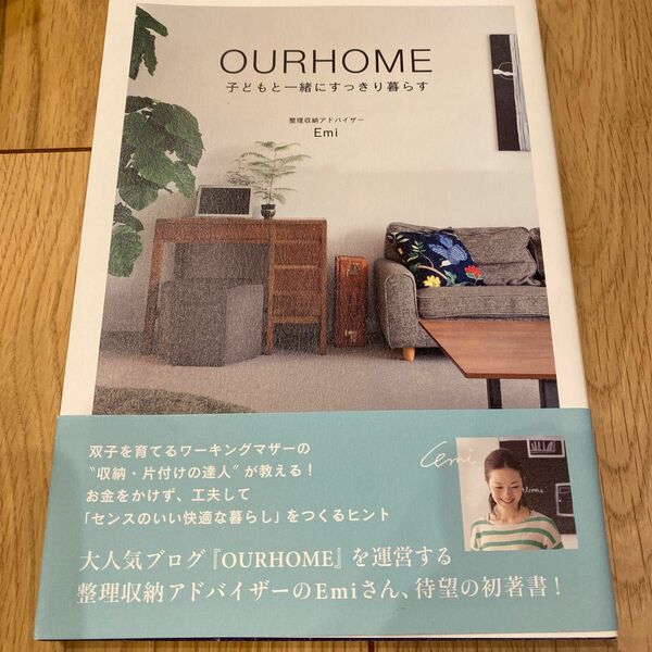 ＯＵＲＨＯＭＥ　子どもと一緒にすっきり暮らす （美人開花シリーズ） Ｅｍｉ／著