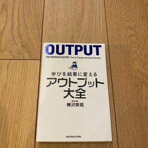 アウトプット大全 樺沢紫苑 学びを結果に変えるアウトプット大全 帯 無　状態とても綺麗です。