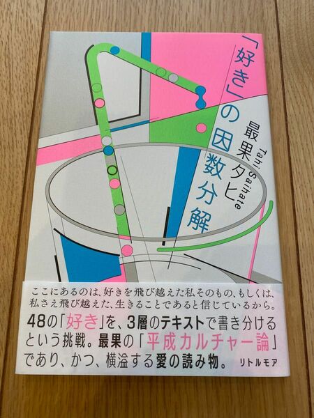 『好き』の因数分解　最果タヒ　ほぼ新品　帯あり