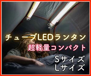 大人気　チューブLED ランプ　ランタン　ライト　85cm Lサイズ　USBケーブル 1,5m キャンプ　登山