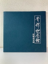 【青邨記念館】 所蔵品目録_画像1