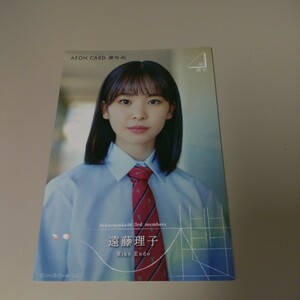 櫻坂46 遠藤理子 おもてなし会 イオンカード 会場限定 入会特典 ポストカード A1478