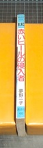 ＥＢＡ！即決。夢野一子　赤いヒールの侵入者　ＢＬＫＣ　講談社_画像2