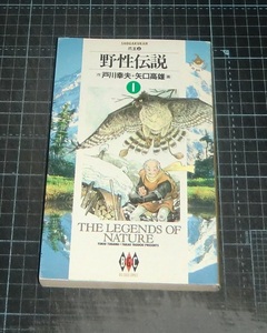 ＥＢＡ！即決。矢口高雄画／戸川幸夫作　野性伝説　１巻（爪王上）　ビッグゴールドコミックス　小学館