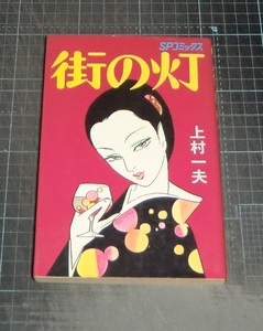 ＥＢＡ！即決。上村一夫　街の灯　ＳＰコミックス　リイド社