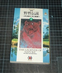 ＥＢＡ！即決。矢口高雄画／戸川幸夫作　野性伝説　３巻（羆風上）　ビッグゴールドコミックス　小学館