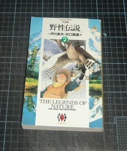 ＥＢＡ！即決。矢口高雄画／戸川幸夫作　野性伝説　２巻（爪王下）　ビッグゴールドコミックス　小学館