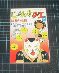 ＥＢＡ！即決。はるき悦巳　ジュニア版　まんがじゃりン子チエ　７巻　アクションコミックス　双葉社