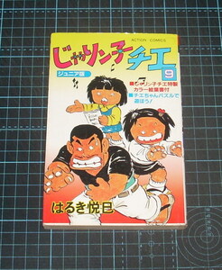 ＥＢＡ！即決。はるき悦巳　ジュニア版　まんがじゃりン子チエ　９巻　アクションコミックス　双葉社