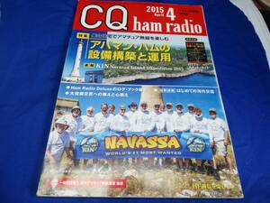 ＣＱ　ｈａｍ　ｒａｄｉｏ(２０１５年４月号) 月刊誌／ＣＱ出版　懐かしの本です。ぜひ読んでみてください。