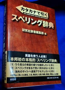 カタカナで引くスペリング辞典 研究社辞書編集部／編