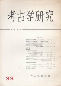 非売品■考古学研究　昭和37年9巻1号　広島県の後期古墳群諸問題/弥生式文化の北方伝播の課題/関東地方の古窯跡研究