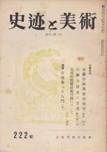 月刊　史跡と美術　昭和27年222号■金銀塗銅製宝塔軸部/六勝寺建立の意義（京都白川：法勝寺六個寺尊勝寺～)/元海記醍醐経蔵目録について