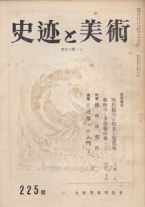 月刊　史跡と美術　昭和27年225号■唐招提寺の影堂と鑑真像/薬師寺と本尊薬師増（上）/特集：仏像新資料