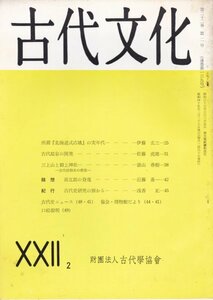 雑誌：古代文化　昭和45年22巻2号■いわゆる北海道式古墳の実年代/古代温泉の開発/三上山と御上神社-古代信仰史の標型