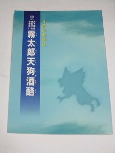 三月花形歌舞伎パンフレット■霧太郎天狗酒盛　京都南座/平成19年　中村橋之介　片岡愛之助　中村勘太郎