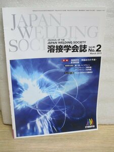  welding .. magazine 2011 year Vol.80/No.2# welding deformation * remainder . respondent power. forecast measurement technology - large structure thing - quantum beam use / pipe line design compilation * raw materials compilation 