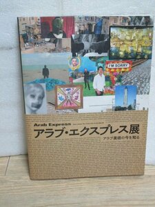 図録■現代アラブ美術展「アラブエクスプレス」森美術館/2012年　34人の芸術家作品