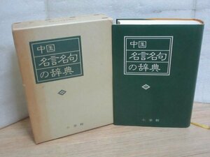 漢詩・書道参考文献■中国名言名句の辞典　小学館/1989年