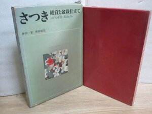 さつき盆栽詳解■さつき 鑑賞と盆栽仕立て　沖田一栄・沖田好弘/保育社/昭和45年　華号付銘品/品種/育成法/盆栽仕立て方