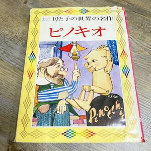 S-1090■オールカラー 母と子の世界の名作 ピノキオ■谷俊彦/絵 生源寺美子/文■集英社■昭和51年6月10日 第6刷発行■