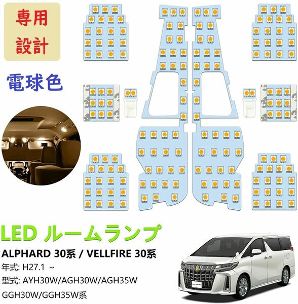 アルファード30系 ヴェルファイア30系 LED ルームランプ 専用設計 電球色