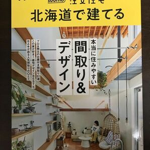 北海道で建てる 2023年 夏