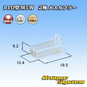 住友電装 110型 MTW 2極 メスカプラー