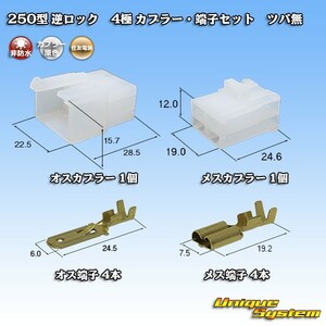 住友電装 250型 逆ロック ツバなし 4極 カプラー・端子セット