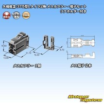 矢崎総業 375型Lタイプ2極 メスカプラー・端子セット_画像1