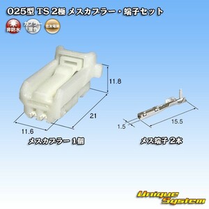 住友電装 025型 TS 2極 メスカプラー・端子セット