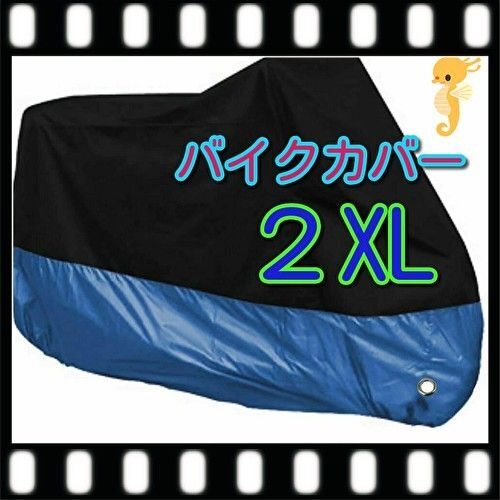 2XL XXL バイク カバー バイクカバー 中型 大型 防雨 UVカット 防水 防火 盗難防止