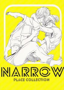 おげれつたなか■びた夜でも恋は囁く 恋愛ルビの正しいふりかた エスケープ ジャーニー番外編 「NARROW PLACE COLLECTION」