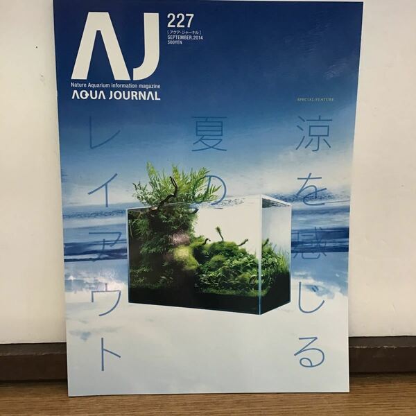 2014.VOL.227 ③　ADA アクアジャーナル ネイチャーアクアリウム 情報誌 AQUA JOURNAL Nature Aquarium information magajine