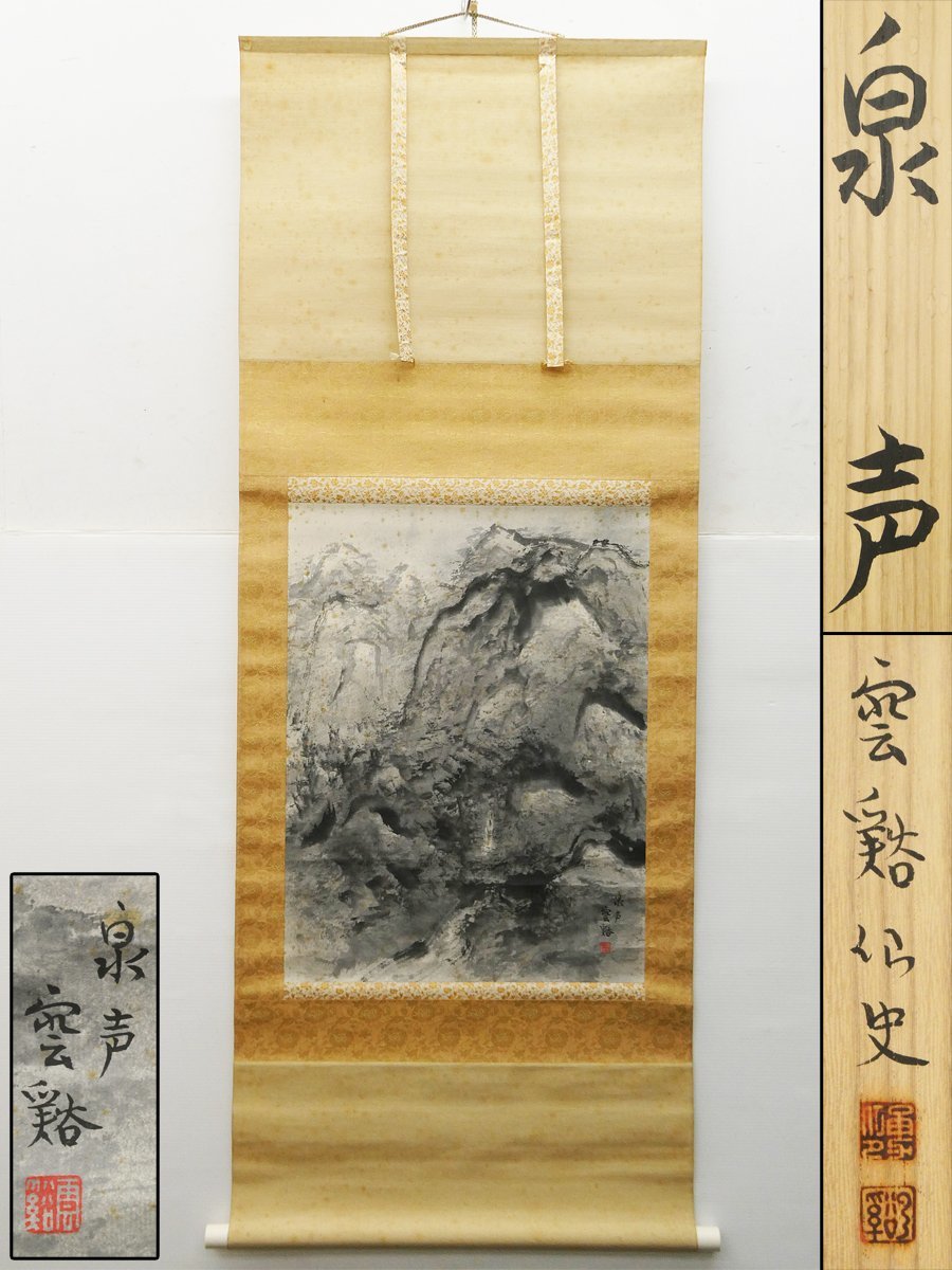 ♯ Hayashi Unchi, Izumi's Voice, Ink Landscape, Hanging Scroll, Handwritten, Paperback, Ink Painting, Inscribed, Seal, Three-tiered Mounting, Comes with Wooden Box!! Managing Director of Nippon Nangain, Landscape Painting, Landscape Landscape [Repair Required], artwork, painting, Ink painting