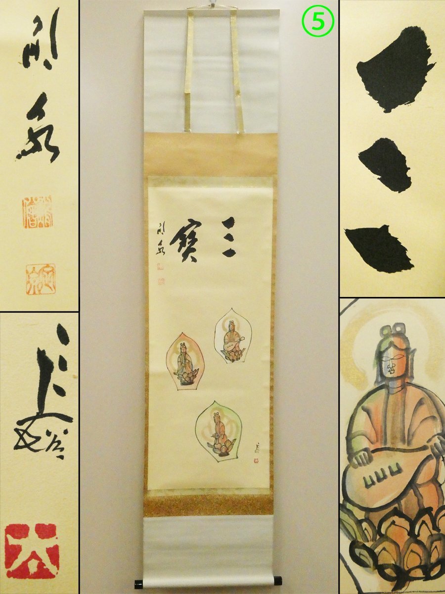 2023年最新】ヤフオク! -法隆寺管長(掛軸)の中古品・新品・未使用品一覧