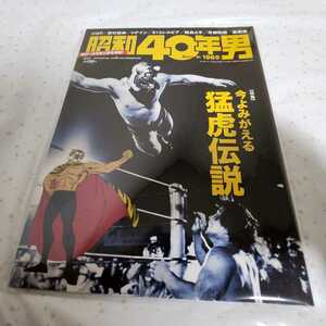 昭和40年男 vol.35 2016年2月　猛虎伝説　佐山サトル　UWF S13シルビア　帝都物語　野村宏伸