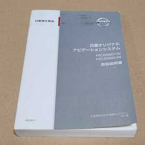 日産純正 HC508D-W / HC308D-W HDDナビ用の取説のみ