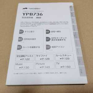 Yupiteru　ユピテル　ポータブルナビ　YPB736用の取説のみ