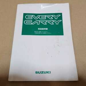DD51 スズキ エブリィ キャリー 取扱説明書 取説 印刷 1998年6月 (平成10年) 