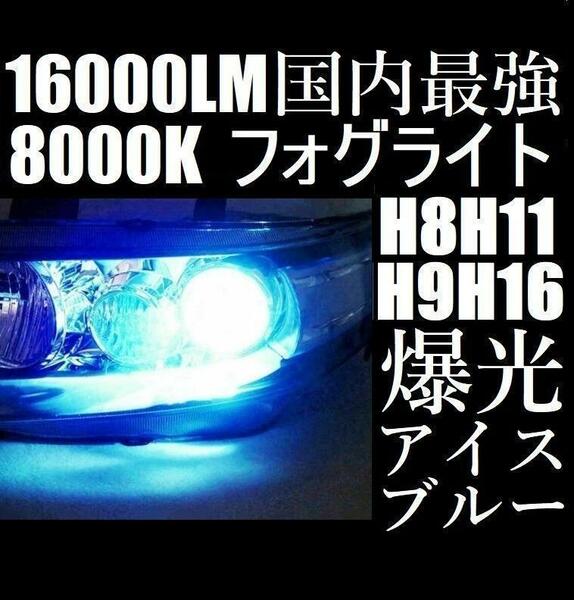 LED フォグランプ 8000K アイスブルー H8 H11 H16 青色