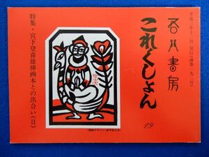 1▲ 　吾八書房 これくしょん 19　特集　宮下登喜雄挿画本との出会い(Ⅱ)　/ 平成3年12月 通巻192号　限定本等書影多数収録