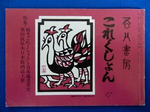 1▲ 　吾八書房 これくしょん 17　特集　続々「これくしょん」と日本蔵書票史,栗田政裕小口木版誌上展/ 平成3年7月 通巻190号 書影多数収録