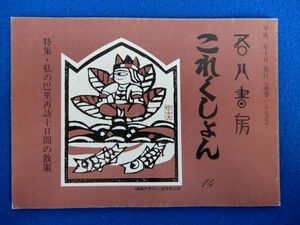 1▲ 　吾八書房 これくしょん 14　特集　私の巴里再訪十日間の散策　/ 平成2年10月 通巻187号　千頭将宏　限定本等書影多数収録