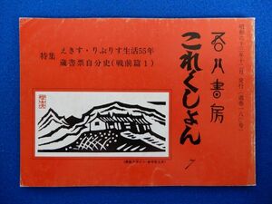 1▲ 　吾八書房 これくしょん ７　特集　えきす・りぶりす生活55年 蔵書票自分史(戦前篇１)　/ 昭和63年12月 通巻180号 さとう よねじろう