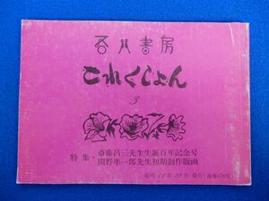 1▲ 　吾八書房 これくしょん ３　特集　斉藤昌三先生生誕百年記念号,関野準一郎先生初期創作版画　/ 昭和62年12月 真説・少雨荘文庫の記