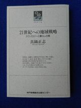 2◆ 　21世紀への地域戦略　テクノロジーと暮らしの間　真鍋正志　/ のじぎく文庫 神戸新聞出版センター 1989年,カバー付_画像1