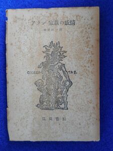 2◆ 　家族の感情　アラン　串田孫一訳　/ 風間書房 昭和21年,初版