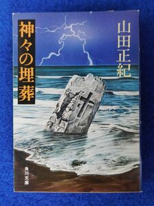 1◆ 　神々の埋葬　山田正紀　/ 角川文庫 昭和54年,初版,カバー付