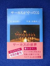 ◆1 　サーカスがやってくる　西田敬一,本橋成一　/ 旺文社文庫 1982年,初版,カバー,帯付_画像1